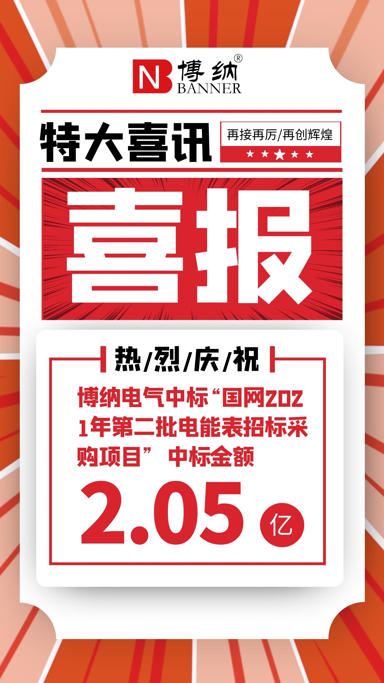 喜报|44118太阳成城集团电气中标“国网2021年第四十八批采购（营销项目第二次电能表（含用电信息采集）招标采购）”项目 中标金额2.05亿元